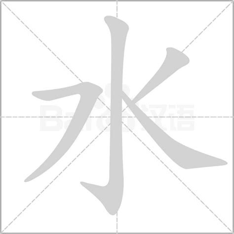 水的筆順|水的笔顺（笔画顺序）汉字水的笔顺动画